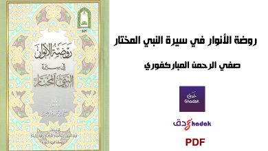 روضة الأنوار في سيرة النبي المختار