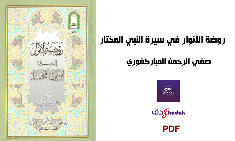 روضة الأنوار في سيرة النبي المختار