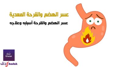 عسر الهضم والقرحة المعدية 4 عسر الهضم والقرحة أسبابه وعلاجه