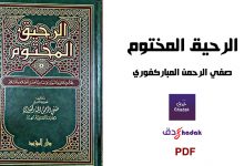 تحميل كتاب الرحيق المختوم 44 كتاب الرحيق المختوم