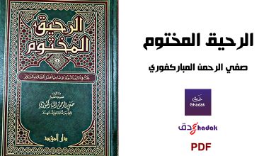 كتاب الرحيق المختوم
