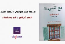 مراجعة كتاب مع النبي - تحميل الكتاب