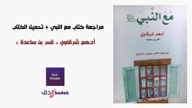 مراجعة كتاب مع النبي - تحميل الكتاب