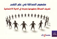 مفهوم الصداقة في علم النفس 41 مفهوم الصداقة في علم النفس
