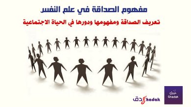 مفهوم الصداقة في علم النفس