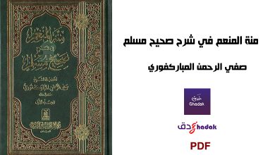منة المنعم في شرح صحيح مسلم