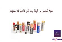التخلص من البطاريات الفارغة بطريقة صحيحة 41 التخلص من البطاريات الفارغة بطريقة صحيحة