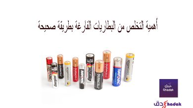 التخلص من البطاريات الفارغة بطريقة صحيحة 43 التخلص من البطاريات الفارغة بطريقة صحيحة