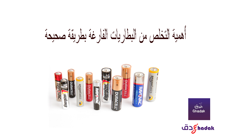 التخلص من البطاريات الفارغة بطريقة صحيحة