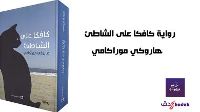 كافكا على الشاطئ - هاروكي موراكامي