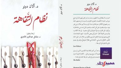 كتاب نظام التفاهة - مراجعة وتحميل واقتباسات 35 كتاب نظام التفاهة - مراجعة وتحميل واقتباسات