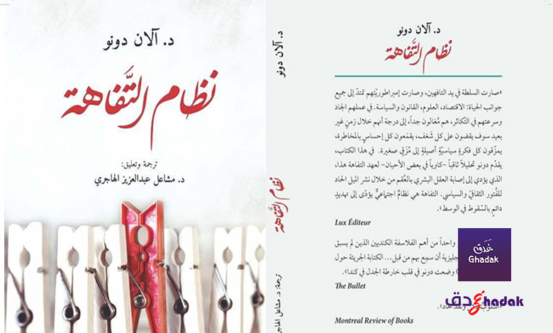كتاب نظام التفاهة - مراجعة وتحميل واقتباسات