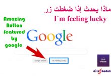 زر الحظ من Google I’m Feeling Lucky 65 زر الحظ