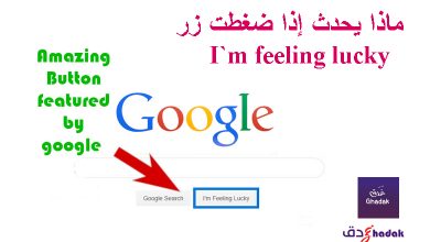 زر الحظ من Google I’m Feeling Lucky 34 زر الحظ