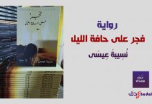 ملخص رواية فجر على حافة الليل