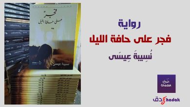 رواية فجر على حافة الليل - نسيبة عيسى 34 ملخص رواية فجر على حافة الليل