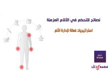 نصائح للتحكم في الآلام المزمنة 83 نصائح للتحكم في الآلام المزمنة