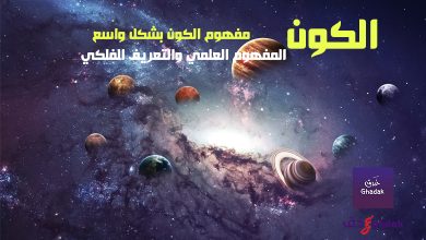 الكون المفهوم العلمي والتعريف الفلكي 26 الكون المفهوم العلمي والتعريف الفلكي