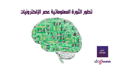 تطور الثورة المعلوماتية عصر الإلكترونيات 26 تطور الثورة المعلوماتية عصر الإلكترونيات