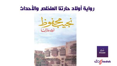 رواية أولاد حارتنا الملخص والأحداث 34 رواية أولاد حارتنا الملخلص والأحداث