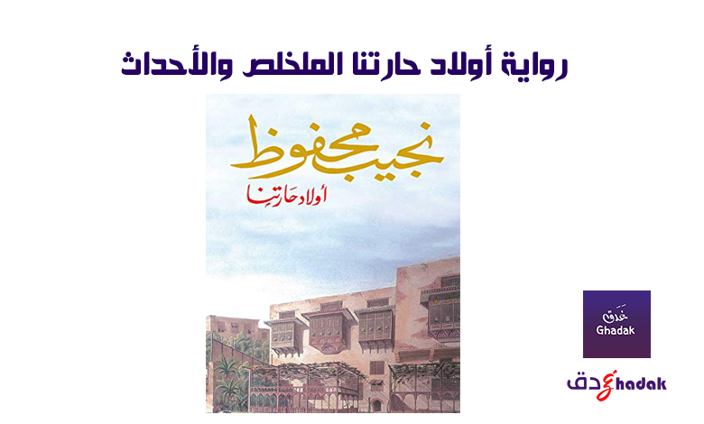 رواية أولاد حارتنا الملخلص والأحداث