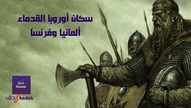 سكان أوروبا القدماء ألمانيا وفرنسا 9 سكان أوروبا القدماء ألمانيا وفرنسا