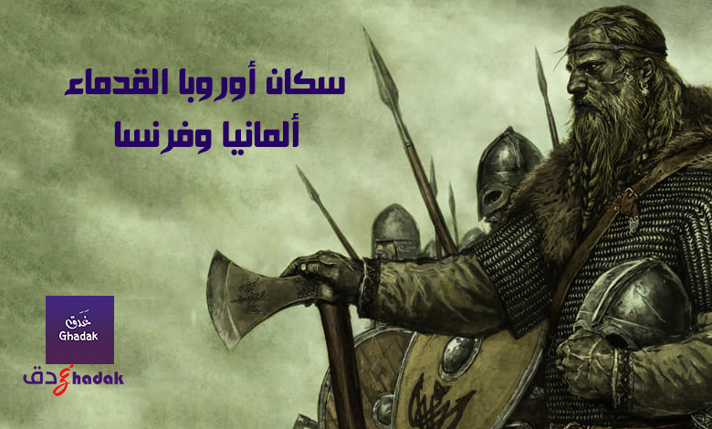 سكان أوروبا القدماء ألمانيا وفرنسا