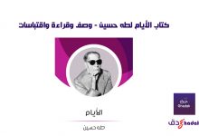 وصف كتاب الأيام - طه حسين 62 وصف كتاب الأيام - طه حسين