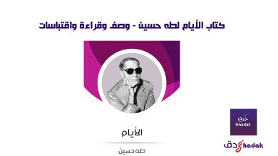 وصف كتاب الأيام - طه حسين 5 وصف كتاب الأيام - طه حسين
