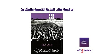 مراجعة كتاب الساعة الخامسة والعشرون