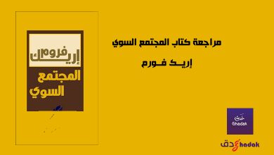 مراجعة كتاب المجتمع السوي