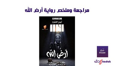 مراجعة وملخص رواية أرض الله