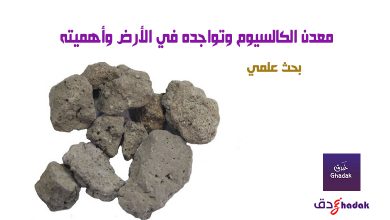 معدن الكالسيوم وتواجده في الأرض وأهميته 21 معدن الكالسيوم وتواجده في الأرض وأهميته