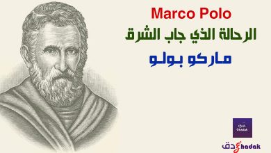 ماركو بولو «Marco Polo» الرحالة الذي جاب الشرق 59 Marco Polo ماركو بولو