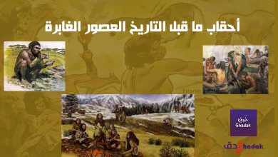 أحقاب ما قبل التاريخ العصور الغابرة