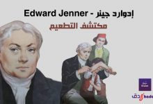 إدوارد جينر - Edward Jenner مكتشف التطعيم