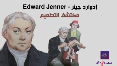 التطعيم ومكتشفه إدوارد جينر البريطاني 15 إدوارد جينر - Edward Jenner مكتشف التطعيم