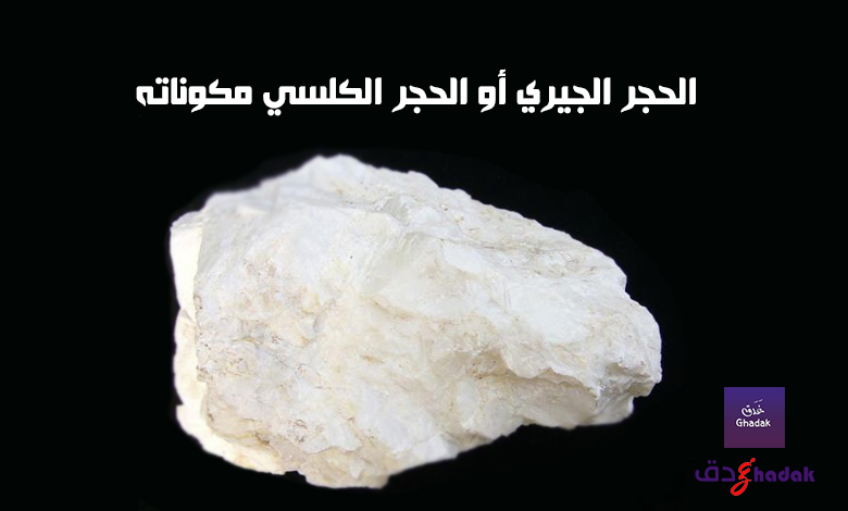 الحجر الجيري أو الحجر الكلسي مكوناته