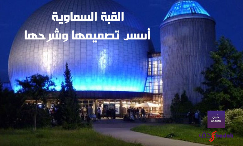 القبة السماوية وأسس تصميمها وشرحها