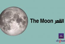 القمر The moon لا يشع الضوء 50 القمر The moon لا يشع الضوء