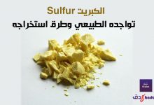 الكبريت Sulfur تواجده الطبيعي وطرق استخراجه 64 الكبريت Sulfur تواجده الطبيعي وطرق استخراجه