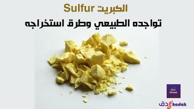 الكبريت Sulfur تواجده الطبيعي وطرق استخراجه 26 الكبريت Sulfur تواجده الطبيعي وطرق استخراجه