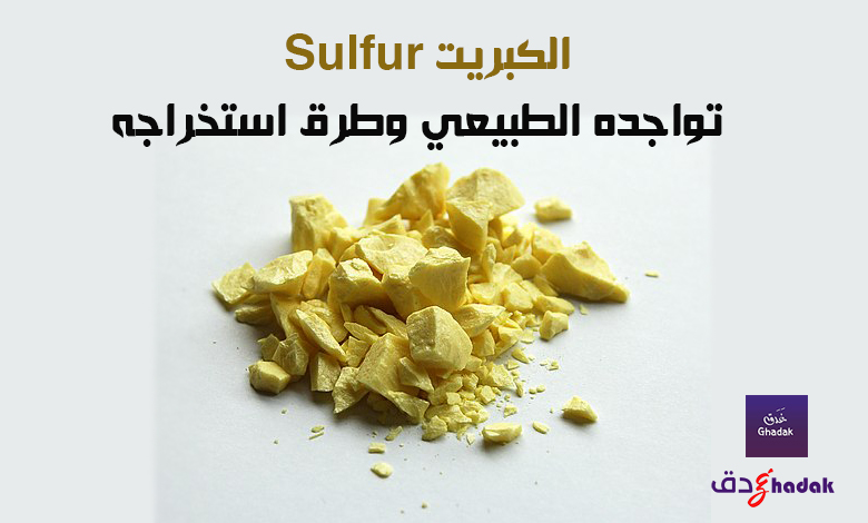 الكبريت Sulfur تواجده الطبيعي وطرق استخراجه