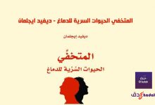 المتخفي الحيوات السرية للدماغ - ديفيد ايجلمان