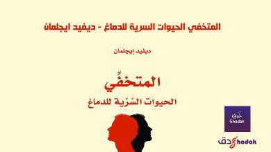المتخفي الحيوات السرية للدماغ - ديفيد ايجلمان