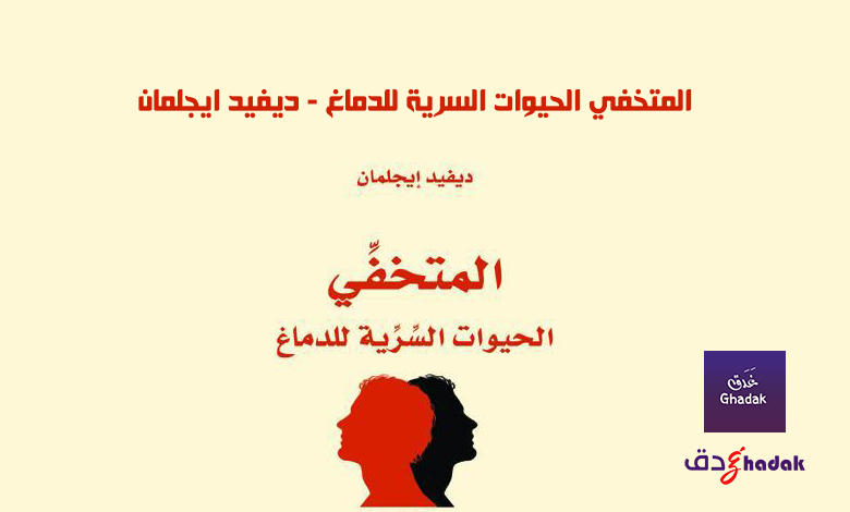 المتخفي الحيوات السرية للدماغ - ديفيد ايجلمان