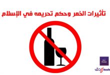 تأثيرات الخمر وحكم تحريمه في الإسلام