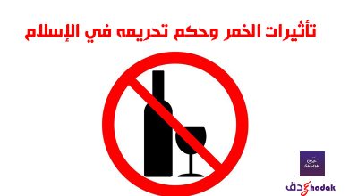 تأثيرات الخمر وحكم تحريمه في الإسلام 30 تأثيرات الخمر وحكم تحريمه في الإسلام