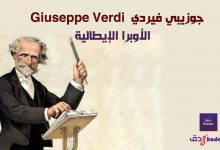 جوزيبي فيردي Giuseppe Verdi والأوبرا الإيطالية