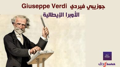 جوزيبي فيردي Giuseppe Verdi والأوبرا الإيطالية 7 جوزيبي فيردي Giuseppe Verdi والأوبرا الإيطالية